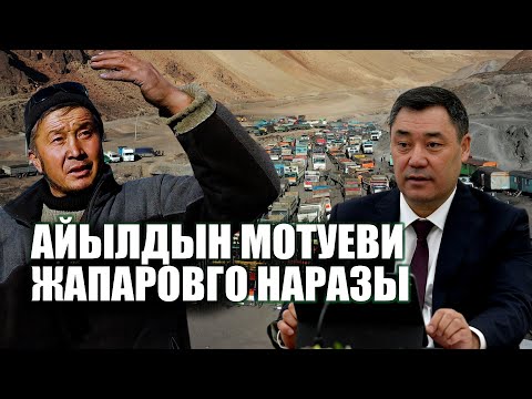 Видео: Айылдын "МОТУЕВИМИН" деген айдоочунун пикири || Ыдырыс Исаков