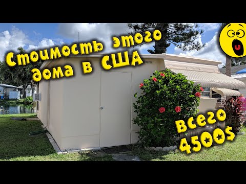 Видео: КАК КУПИТЬ ДОМ В США ОЧЕНЬ ДЁШЕВО? 🏡 Где искать выгодные предложения, сколько нам стоил ремонт? 🤔