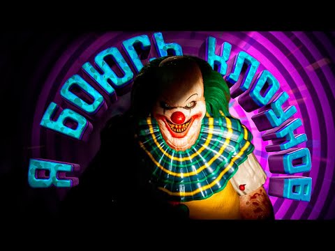 Видео: Я люблю клоунов В Find Yourself