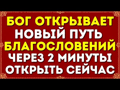 Видео: БОГ ОТКРЫВАЕТ НОВЫЙ ПУТЬ БЛАГОСЛОВЕНИЙ ЧЕРЕЗ 2 МИНУТЫ, ОТКРОЙ СЕЙЧАС