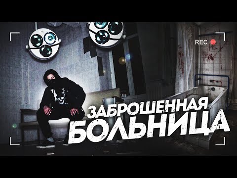 Видео: НОЧЬ В ЗАБРОШЕННОЙ БОЛЬНИЦЕ. НАШЛИ ТРУП. ЗАБРОШЕННАЯ БОЛЬНИЦА 18+