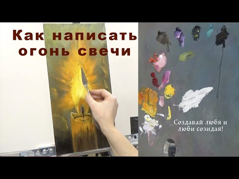 Видео: Как написать огонь свечи. Преимущества и недостатки использованного холста для картины. NEW {2021г.}