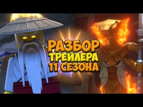 Видео: РАЗБОР ТРЕЙЛЕРА 11 СЕЗОНА НИНДЗЯГО