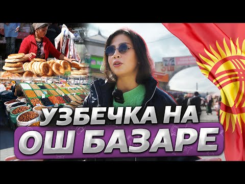 Видео: ОШ БАЗАРЫ – Самый КОЛОРИТНЫЙ рынок в Бишкеке! @gorod-dorog