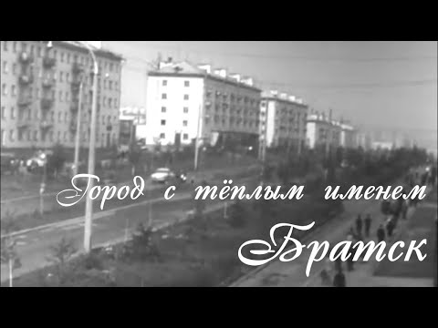 Видео: Город с тёплым именем Братск