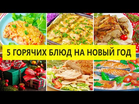 Видео: ГОРЯЧИЕ БЛЮДА на НОВЫЙ ГОД! Готовлю 5 горячих блюд на новогодний стол 2022! Рецепты на любой кошелек