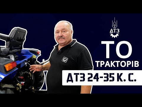 Видео: Ефективне ТО-3 ТРАКТОРІВ «ДТЗ» (24-35 К. С.) – ЗАПОРУКА НАДІЙНОСТІ ТА БЕЗПЕКИ!