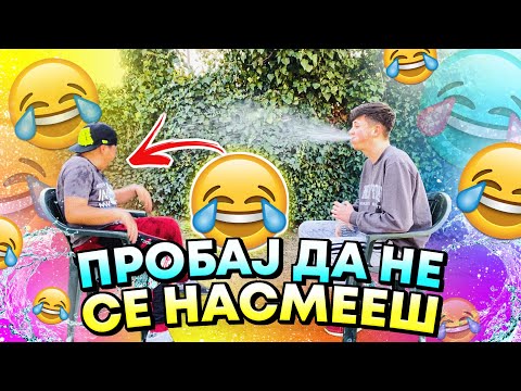 Видео: ПРОБАЈ ДА НЕ СЕ НАСМЕЕШ (СО ВОДА 💦)