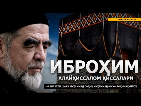 Видео: 6) ИБРОҲИМ АЛАЙҲИССАЛОМ ҚИССАЛАРИ - ШАЙХ МУҲАММАД СОДИҚ МУҲАММАД ЮСУФ