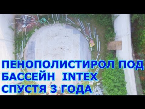 Видео: Разбираем пенополистирол под Каркасным Бассейном Intex спустя 3 года. Что стало с песчаной подушкой?