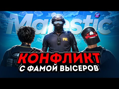 Видео: КОНФЛИКТ С ФАМОЙ ВЫСЕРОВ в ГТА 5 РП / MAJESTIC RP