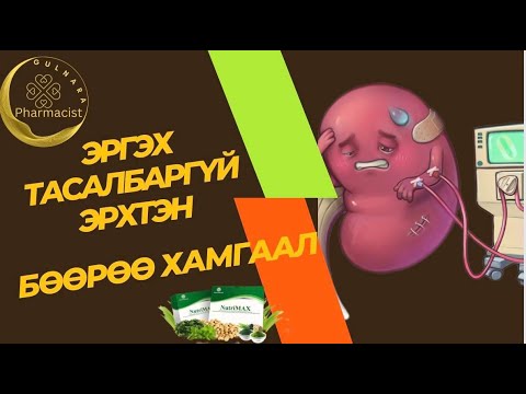 Видео: Бөөр/Бөөрөө хамгаалах арга/Эрүүл байх ухаан