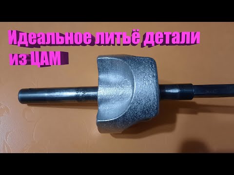 Видео: Деталь из ЦАМ как заводская.