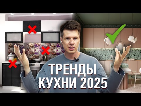 Видео: Самые МОДНЫЕ кухни в 2025 году! / В каком стиле сделать кухонный гарнитур?