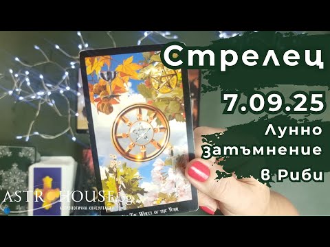 Видео: 🔮СТРЕЛЕЦ✨ Таро✨ Лунно затъмнение /пълнолуние/✨ 7 септември 2025 ✨