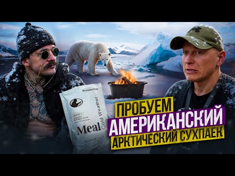 Видео: ПРОБУЕМ АМЕРИКАНСКИЙ АРКТИЧЕСКИЙ СУХПАЕК?! [КАК ОНИ ВЫЖИВАЮТ?!]