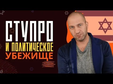 Видео: Ступро и статус беженца