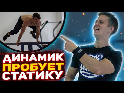 Видео: Динамик пробует статику | ВОРКАУТ ТРЕНИРОВКА