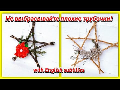 Видео: Вот куда можно использовать испорченные трубочки! Звезда-венок из газетных трубочек!