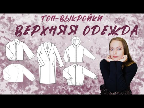 Видео: Топ-выкройки ВЕРХНЯЯ ОДЕЖДА! Из разных журналов Бурда! Шьём на осень и зиму)