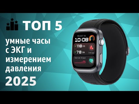 Видео: ТОП—5. Лучшие умные часы с ЭКГ и измерением давления. Рейтинг 2025 года!