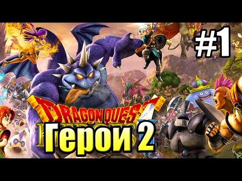 Видео: Dragon Quest Heroes II {PS4} прохождение часть 1 — 1000 ЛЕТ МИРА