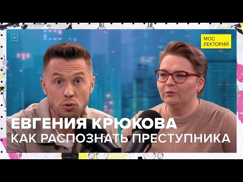 Видео: Вычислить преступника по внешности | Евгения Крюкова Лекция 2023 | Мослекторий