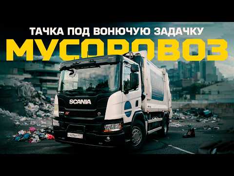 Видео: Что НАХОДЯТ В МУСОРЕ и почему его сортируют ВРУЧНУЮ? | Тачка под задачку feat. МУСОРОВОЗ