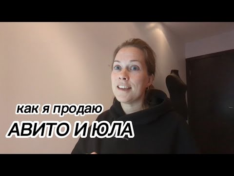 Видео: Продажи на Авито и Юла. Что продаю, за сколько и нюансы разных площадок