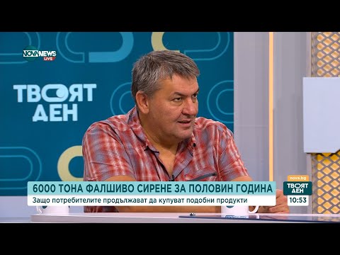 Видео: Фалшивото сирене в България: Опасности и липса на регулация - Твоят ден (27.08.2025)