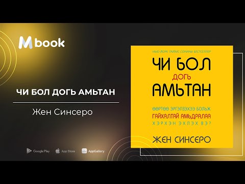 Видео: Чи бол догь амьтан - Жен Синсеро (аудио номын дээж) | Chi bol dogi amitan - Jen Sincero