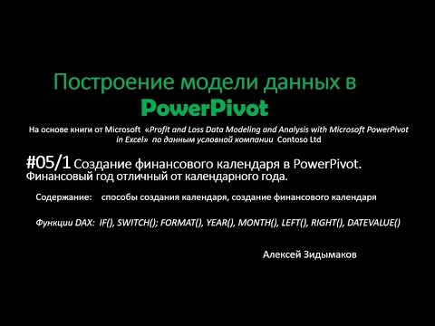 Видео: 05.1 Спсобы создания календаря (таблицы дат) в PowerPivot.  Нестандартный финансовый календарь