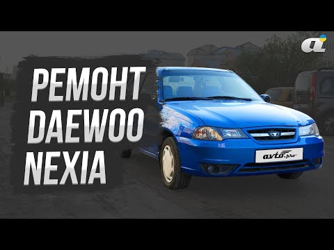 Видео: Ремонт Daewoo Nexia: не заводится, что делать?
