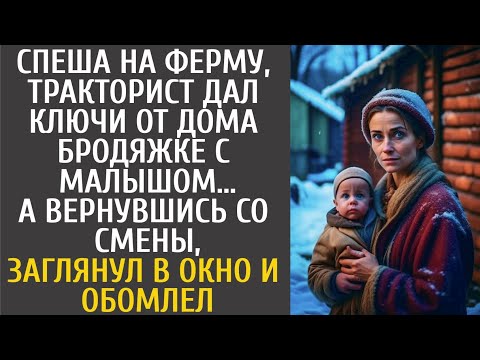 Видео: Спеша на ферму, тракторист дал ключи от дома бродяжке с малышом… А вернувшись, заглянул в окно и…