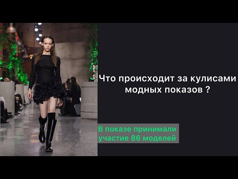 Видео: ЧТО ПРОИСХОДИТ ЗА КУЛИСАМИ ПОДИУМА?| 86 МОДЕЛЕЙ| ДЕНЬ ГЛАЗАМИ МОДЕЛИ