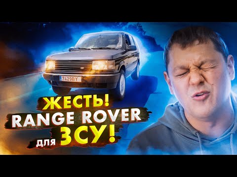 Видео: Жесть! Range Rover для ЗСУ.