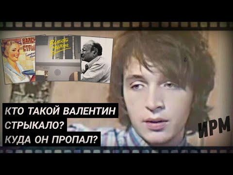 Видео: Кто такой Валентин Стрыкало? Куда он пропал?/ История Русской Музыки