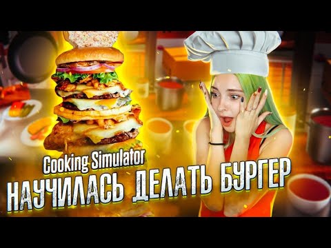 Видео: НАУЧИЛАСЬ ДЕЛАТЬ БУРГЕР! ► СИМУЛЯТОР ПОВАРА ► Cooking Simulator