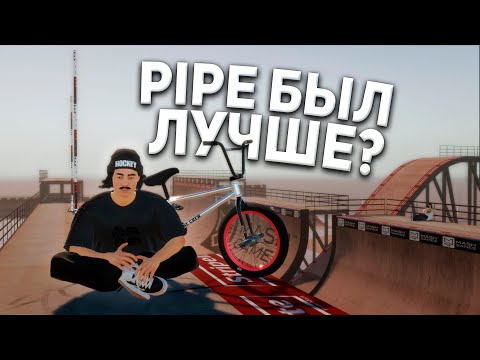 Видео: RIDE THE PIPE в BMX STREETS! ЛЕГЕНДАРНАЯ КАРТА!