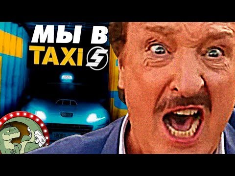 Видео: ТАКСИ 5 - ВСЁ ОЧЕНЬ ПЛОХО [КИНОБЛОГ ОПТИМИССТЕРА]