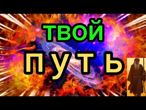 Видео: Твой путь.