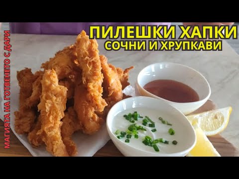 Видео: Пилешки хапки - без галета и корнфлейкс, crispy chicken nuggets without cornflakes or breadcrumbs