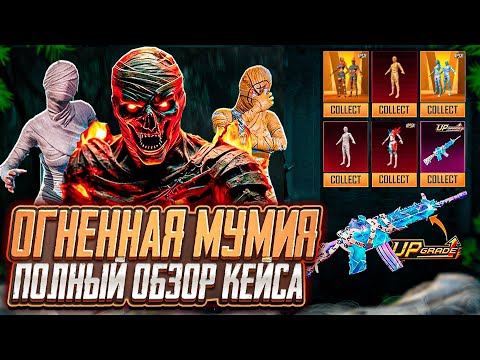 Видео: ОГНЕННАЯ МУМИЯ УЖЕ В ПУБГ МОБАЙЛ! СЛИВ НОВОГО КЕЙСА PUBG MOBILE! ПОЛНЫЙ ОБЗОР М416 МУМИЯ ПАБГ МОБАЙЛ