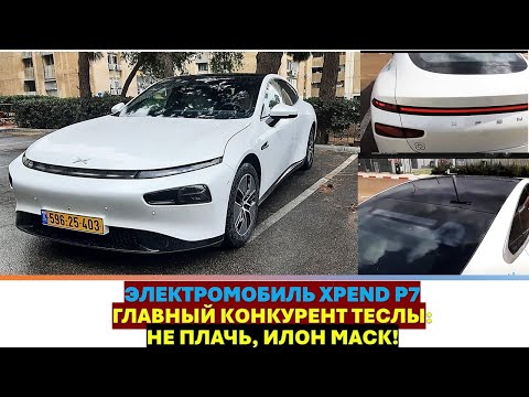 Видео: Главный конкурент Теслы: электромобиль Xpeng P7. Технические характеристики и Test Drive