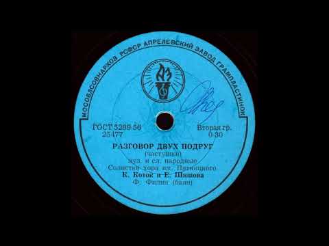 Видео: РАЗГОВОР ДВУХ ПОДРУГ (частушки) Солистки хора им Пятницкого К.КОТОК и Е.ШИШКОВА