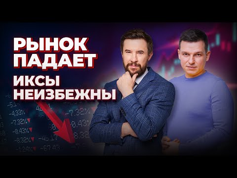 Видео: Фондовый рынок падает, ИКСЫ НЕИЗБЕЖНЫ | Алексей Линецкий и Андрей Ванин