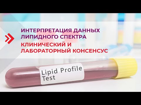 Видео: Интерпретация липидного профиля – клинический и лабораторный консенсус. 1 вебинар цикла