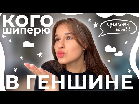 Видео: КОГО Я ШИПЕРЮ С...