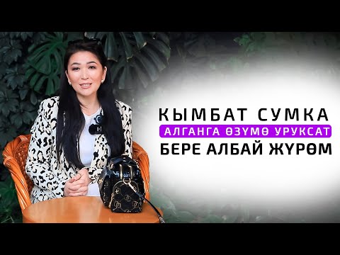 Видео: Гүлназ Чыныбек кызы: "Очки менен блокнотту коллекция кылып чогултам"