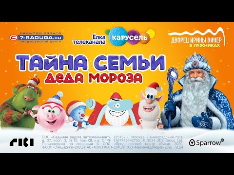 Видео: Тайна семьи Деда Мороза (2024/2025)